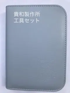 【貴和製作所】工具セット