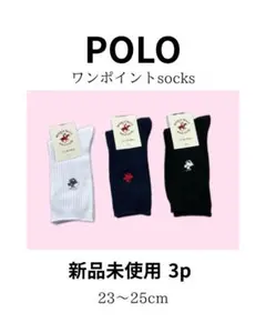 【新品・未使用】23〜25cm 3足セット ワンポイントソックス POLO