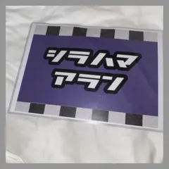 白濱亜嵐 ネームボード