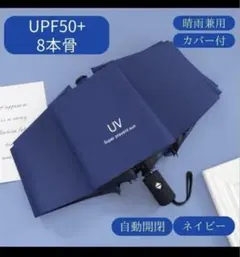 日傘 uvカットネイビー系　紺色　自動　折りたたみ傘 晴雨兼用 完全遮光男女