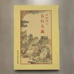 2026年最新】五行大義の人気アイテム - メルカリ