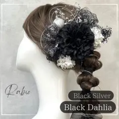 銀箔付【黒×黒シルバー】和装髪飾りセット成人式振袖や卒業式袴に