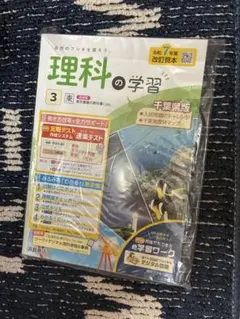 理科の学習 3 東 千葉県版 浜島書店のサムネイル
