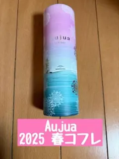 Aujua 2025 春コフレ
