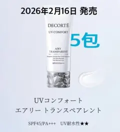 コスメデコルテ　UV コンフォート　エアリートランスペアレント　日やけ止め　5包のサムネイル