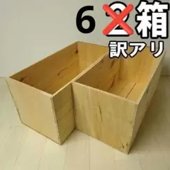 《訳アリ持ち手無しりんご箱》2箱セット 棚 収納 木箱 本棚　理由ありりんご箱のサムネイル