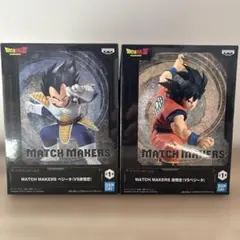 ドラゴンボール MATCH MAKERS 孫悟空 ベジータ