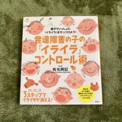 発達障害の子の「イライラ」コントロール術