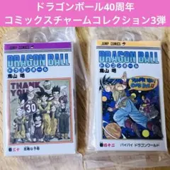 ドラゴンボール40周年コミックスチャームコレクション3弾　30巻　42巻
