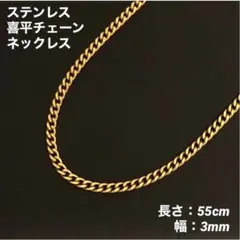 1本　ステンレス　喜平チェーン　ネックレス　ゴールド　55cm(幅3mm)