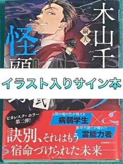 木山千景ノ怪顧録 直筆イラスト入りダブルネームサイン本 嗣人 立藤灯