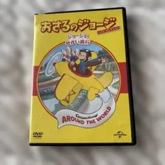 おさるのジョージ　ベストセレクション　ジョージとせかい旅行　DVD