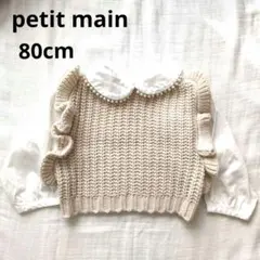 【美品‼️】80cm petit mainパールニットドッキングトップスブラウス