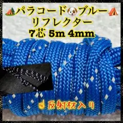 リフレクター≪反射材入り≫パラコード　７芯 ５m ４mm ブルー