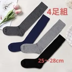 【新品】メンズ 厚手ハイソックス 4足セットすねも温かい25〜28cm