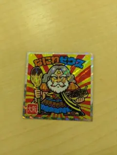 なにわゼウス ビックリマンシール 大阪