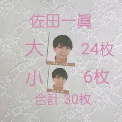 Myojo 2020年10月号 佐田一眞 デタカ 30枚セット