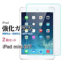 iPad mini 6/7 強化 ガラスフィルム ２枚セット 新品