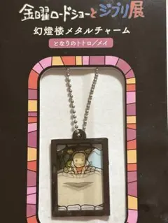 ジブリ展　幻燈楼メタルチャーム　となりのトトロ／メイ