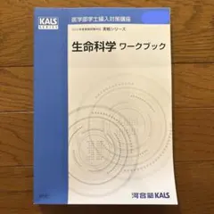 2025 河合塾KALS 医学部学士編入対策講座 生命科学 4冊セット - メルカリ