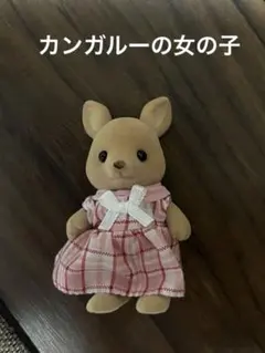 シルバニアファミリー　カンガルー　女の子