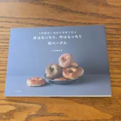 天然酵母と国産小麦粉で作る 皮はむっちり、中はもっちり 和ベーグル