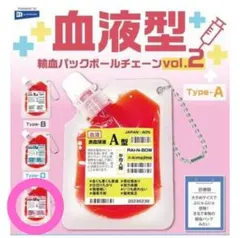 血液型 輸血‪パックボールチェーン vol.2