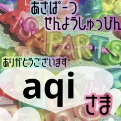 aqi様