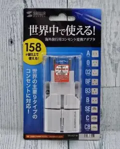 SANWA TR-AD1W 海外旅行用コンセント変換アダプタ 新品！