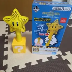 一番くじ　スーパースター　ハンディファン ラストワン賞　箱付き