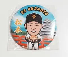 2024年 巨人戦（松本市）限定缶バッジ（岡本和真）