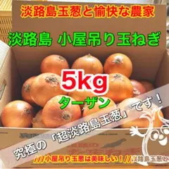＜秀品5kg＞ターザン 淡路島産 玉ねぎ たまねぎ玉ねぎたまねぎのサムネイル