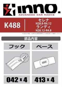 カーメイト inno ベースキャリア 車種別フック セレナ・ランディ K488