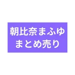 プロセカ 朝比奈まふゆ グッズ まとめ売り