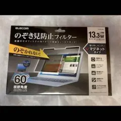 新品未使用　ELECOM 13.3インチ プライバシーフィルター　覗き見防止
