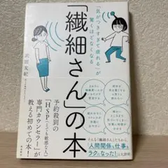 「気がつきすぎて疲れる」が驚くほどなくなる 「繊細さん」の本