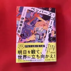 ペッパーズ・ゴースト