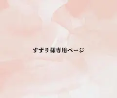 すずり様専用ページ