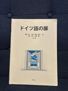 ドイツ語の扉 テキストとCDセット