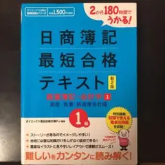 日商簿記最短合格テキスト : 2か月180時間でうかる! 1級 商業簿記・会計…