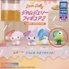 ジャムジェリーフィギュア2 けろけろけろっぴ　ガチャ　サンリオ