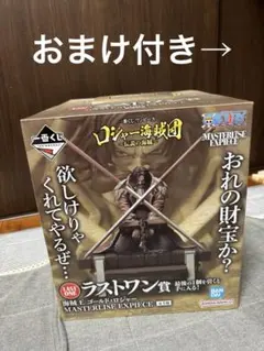 一番くじ　ワンピース　ラストワン賞　ゴールド・ロジャー　おまけ付き