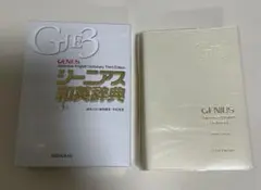＋格安料金でオマケ！ジーニアス和英辞典 第3版 慶應義塾大学文学部 持ち込み使用