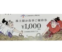 2枚　一風堂　1000円券　力の源ホールディングス　7月末までのサムネイル