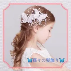 髪飾り 蝶々 ヘアアクセサリー ドレスアップ 発表会 フォーマル 2本セット