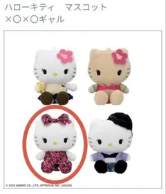 2026年最新】ヒョウ柄 キティ ぬいぐるみの人気アイテム - メルカリ