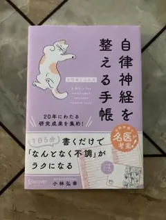 自律神経を整える手帳