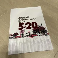 ARASHI Anniversary Tour 5×20 パンフレット