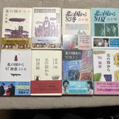 倉本聰 北の国から シナリオ本▪️8冊セット帯付き未読品