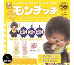 モンチッチ マスコットキーチェーン2 ガチャ